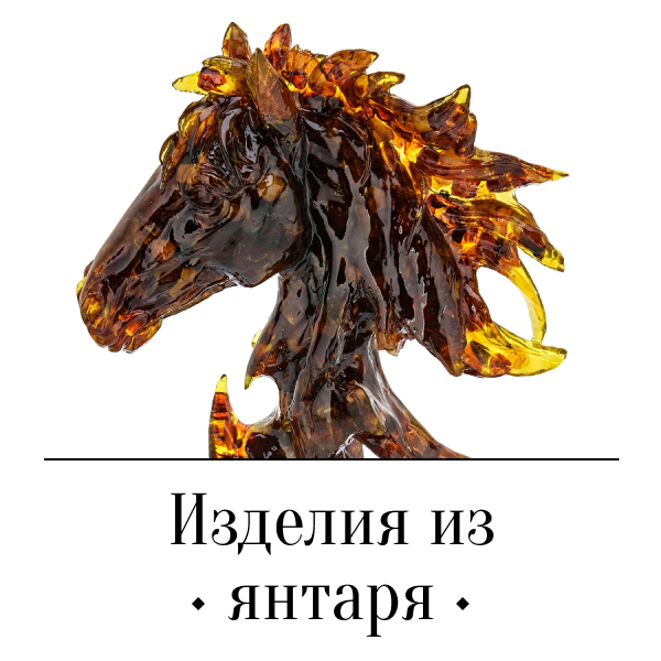 Изделия из янтаря