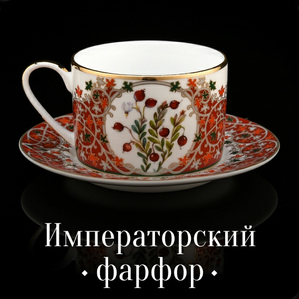 Императорский фарфор