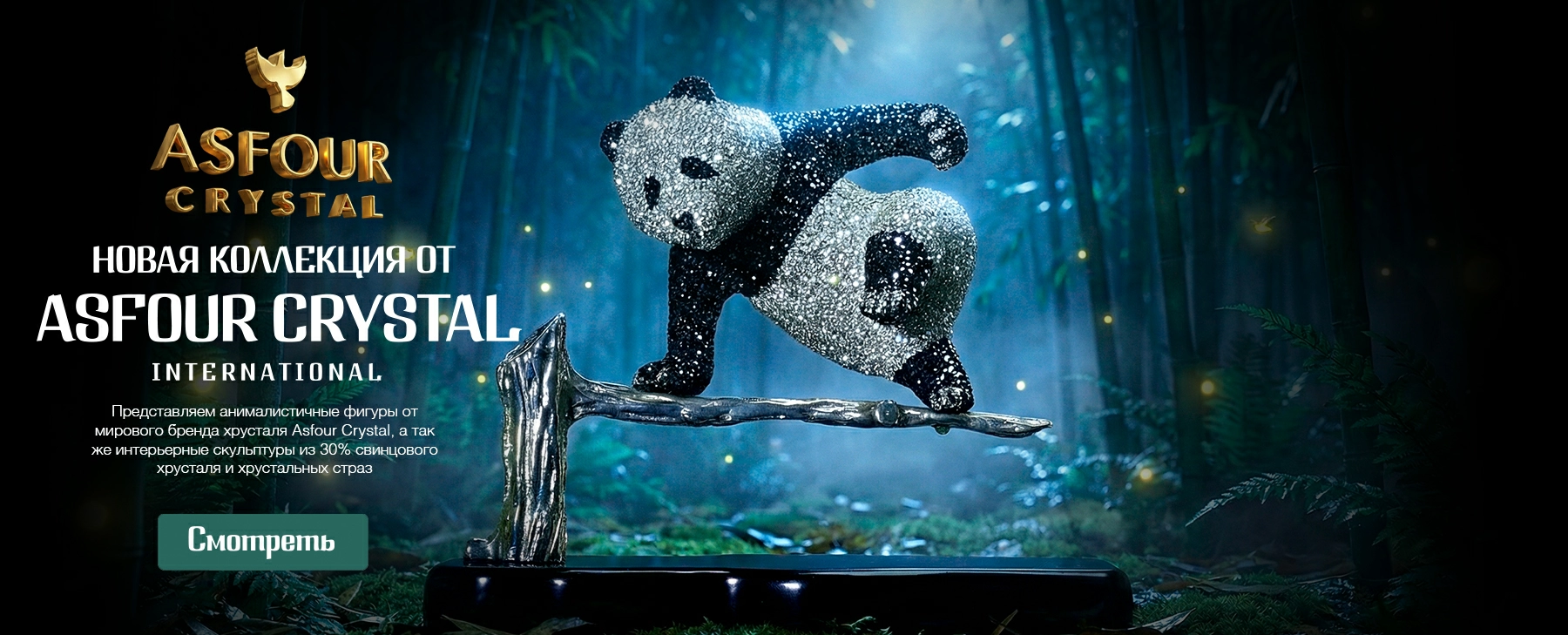 Интерьерная коллекция скульптур, статуэток и фигурок от Asfour Crystal