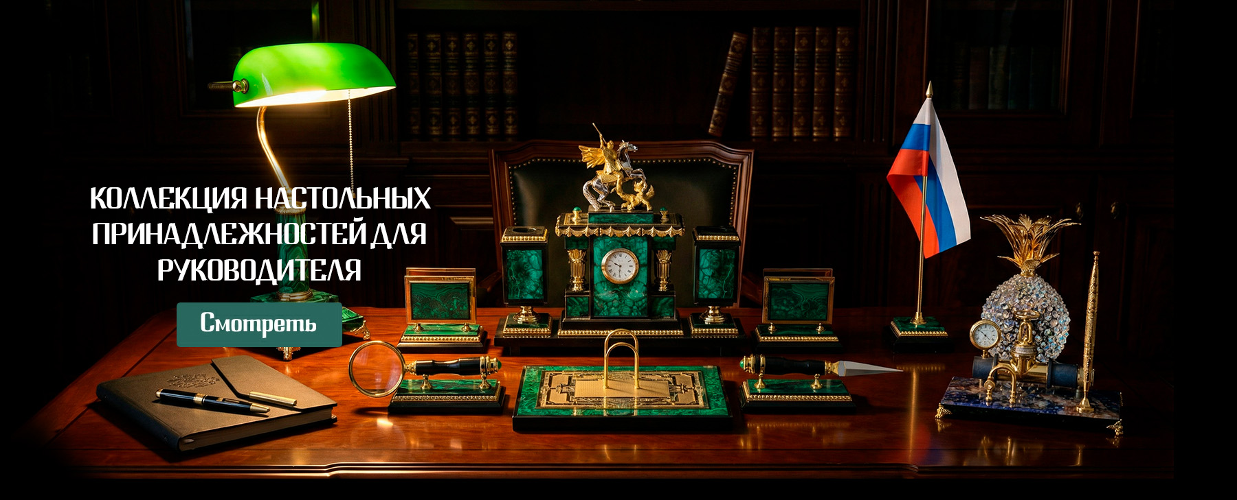 Коллекция настольных принадлежностей для руководителя