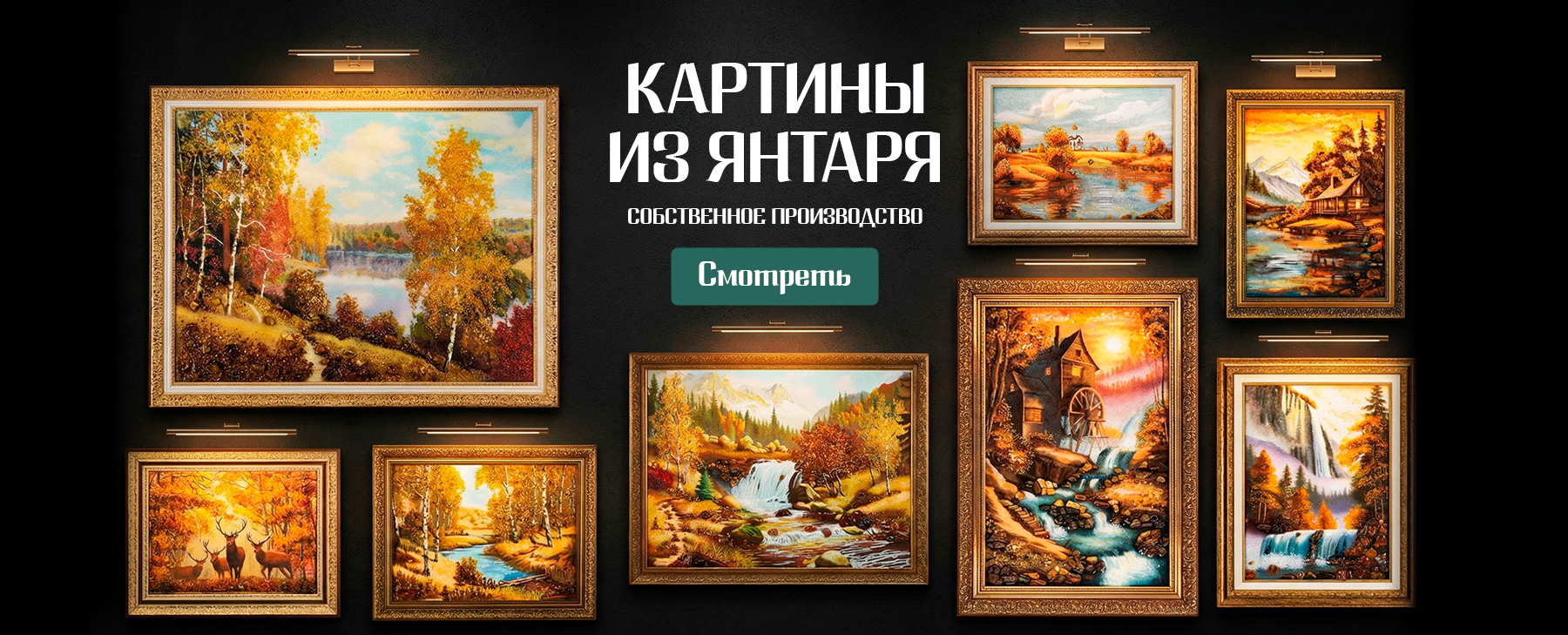Эксклюзивные картины из янтаря собственного производства