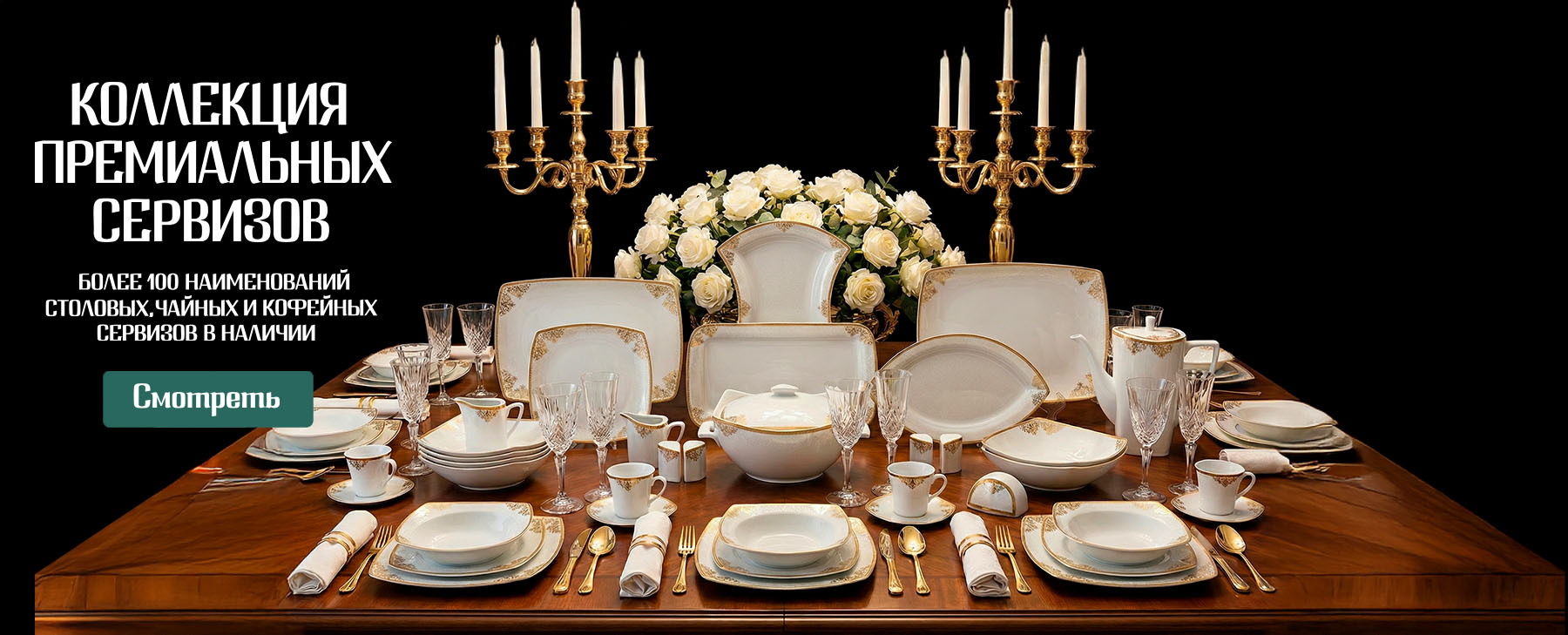 Столовые, чайные и кофейные сервизы