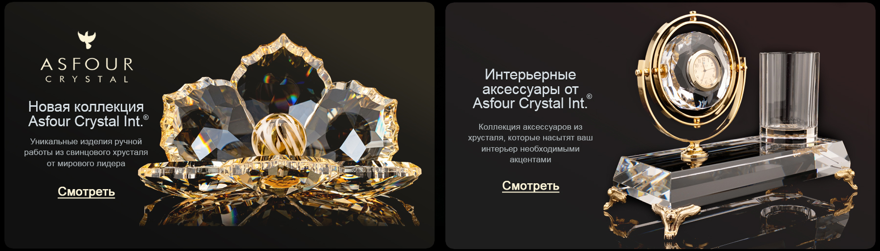 Новая коллекция Asfour Crystal