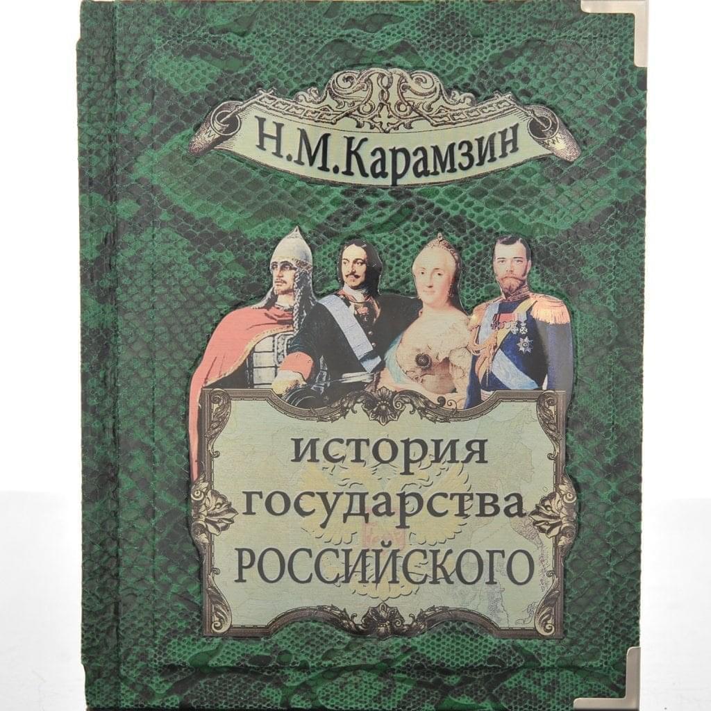 история государства российского