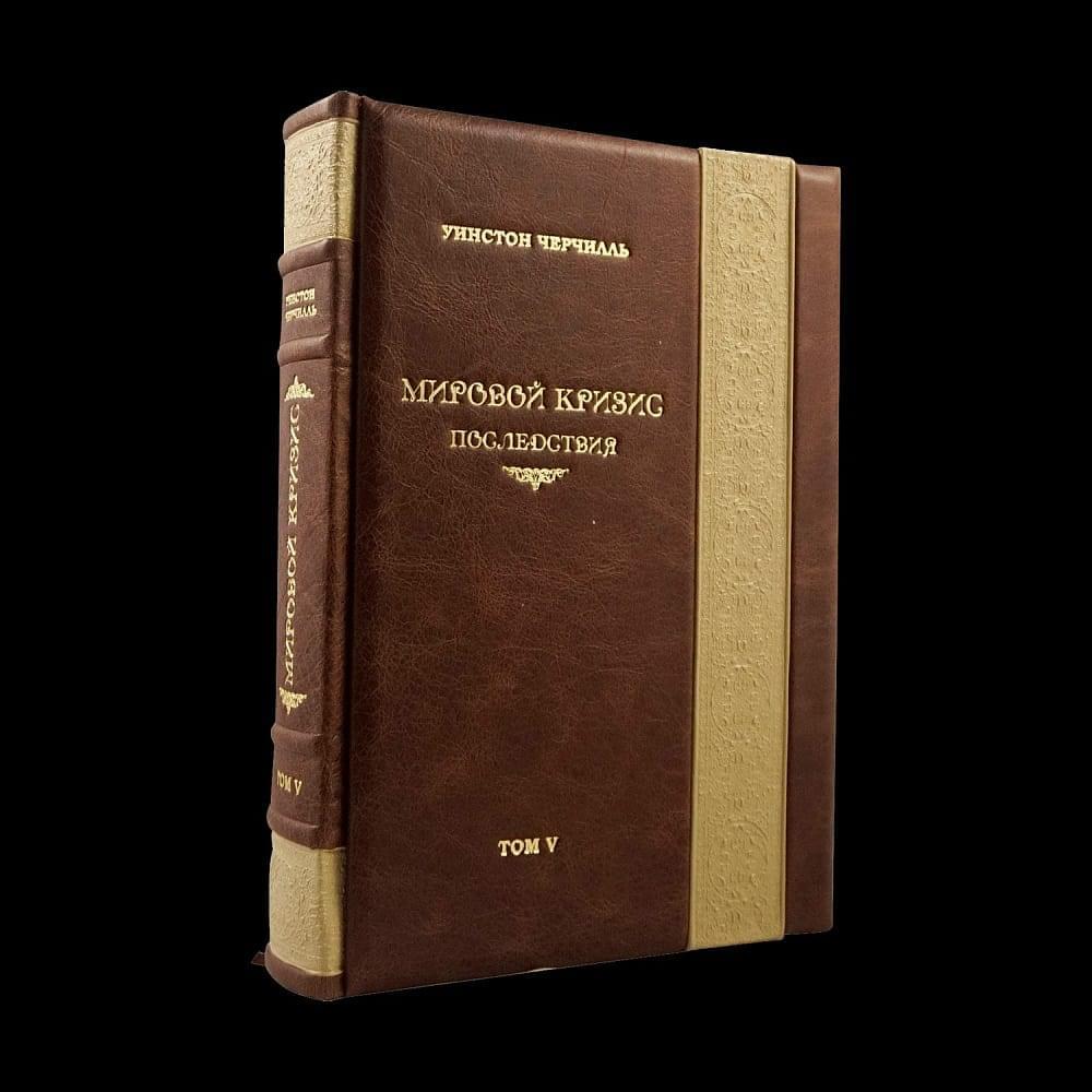 Книга Уинстон Черчилль «Мировой кризис» в 6-ти томах в футляре - интернет магазин Русь Велика я фото 6