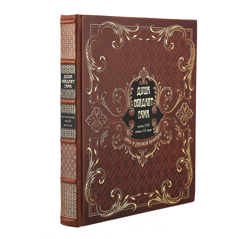 Подарочная книга «Душа обедает сама» - интернет магазин Русь Велика я 