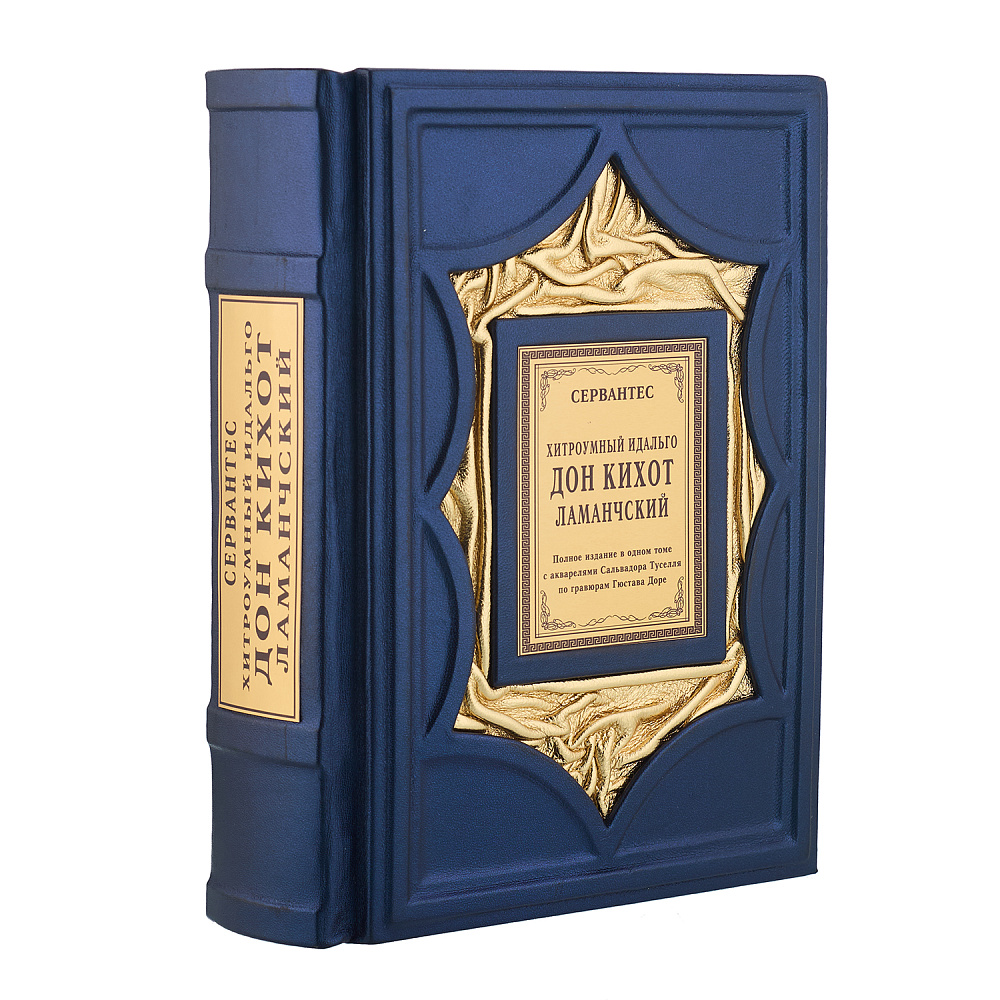 Подарочная книга «Сервантес. Дон Кихот» - интернет магазин Русь Велика я 