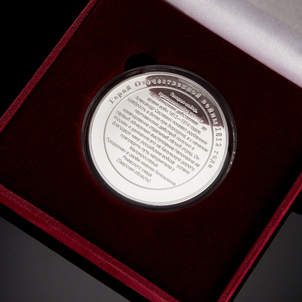 Подарочная медаль «Сославин А.Н. Герои Отечественной войны 1812 г.» - интернет магазин Русь Велика я фото 2