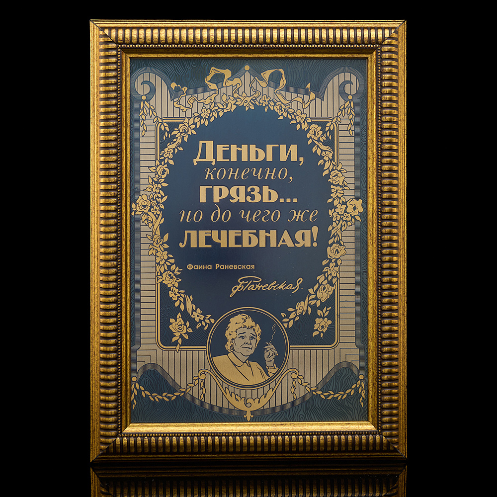 Панно «Деньги, конечно, грязь...». Златоуст 35х25 см - интернет магазин Русь Велика я 