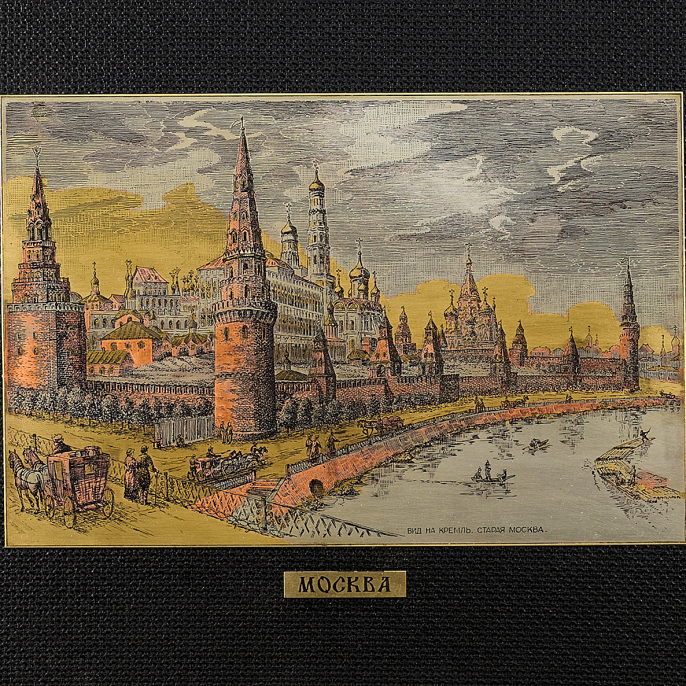 Офорт цветной «Вид на Кремль. Старая Москва» 30х40 см - интернет магазин Русь Велика я фото 1