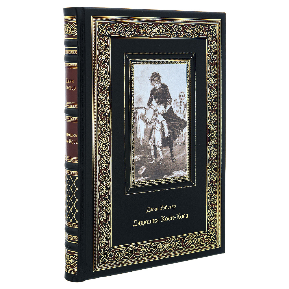 Подарочная книга «Дядюшка Коси-Коса» - интернет магазин Русь Велика я 