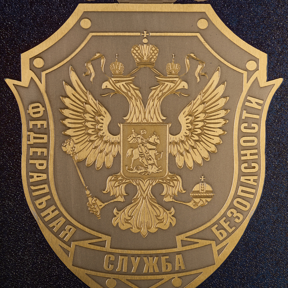 Панно «ФСБ РФ». Златоуст 25х35 см - интернет магазин Русь Велика я фото 1