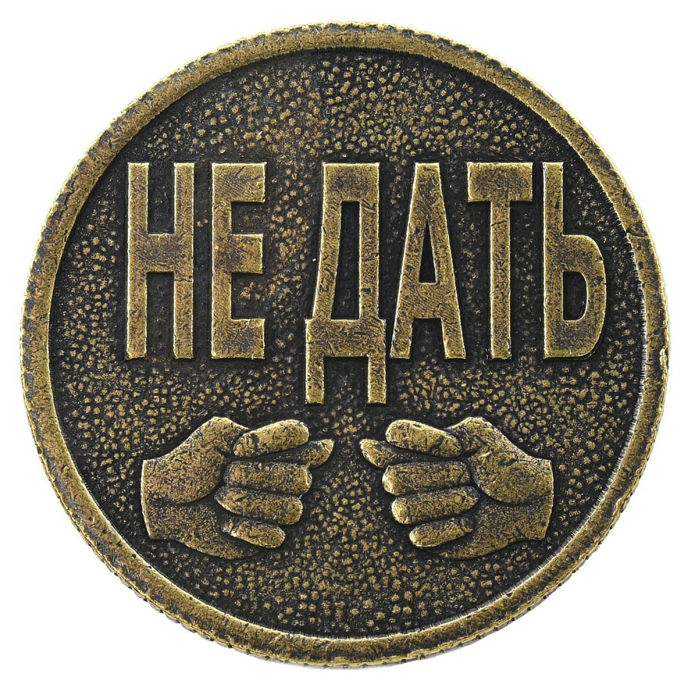 0033709-М Сувенир МОНЕТА «ДАТЬ - НЕ ДАТЬ» 3см - интернет магазин Русь Велика я фото 2