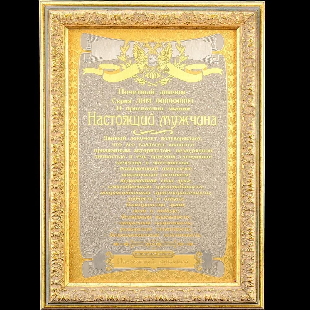 Панно «Диплом Настоящий мужчина». Гравюра Златоуст 20 х 30 см - интернет магазин Русь Велика я 