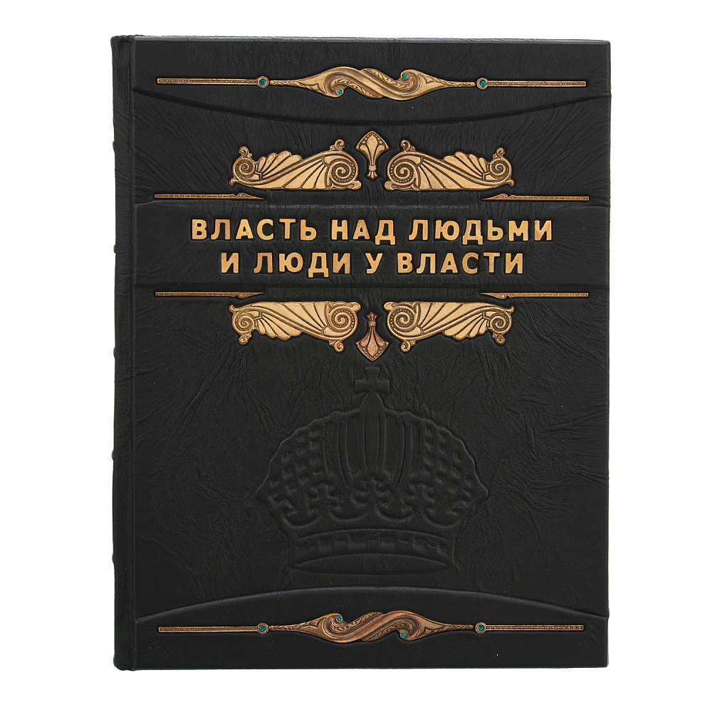 Подарочная книга «Власть над людьми и люди у власти» - интернет магазин Русь Велика я фото 1