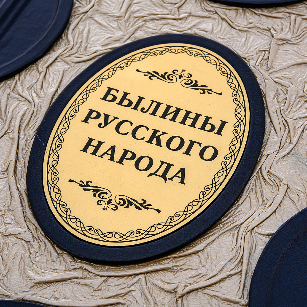 Книга подарочная «Былины русского народа» - интернет магазин Русь Велика я фото 2
