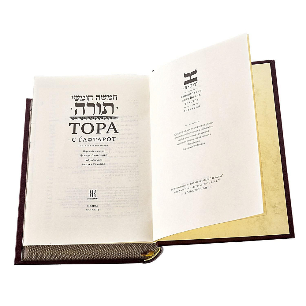 Книга подарочная «Тора с Гафтарот». Кожаный переплёт - интернет магазин Русь Велика я фото 2