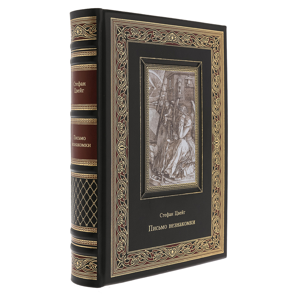 Подарочная книга «Стефан Цвейг. Письмо незнакомки» - интернет магазин Русь Велика я 