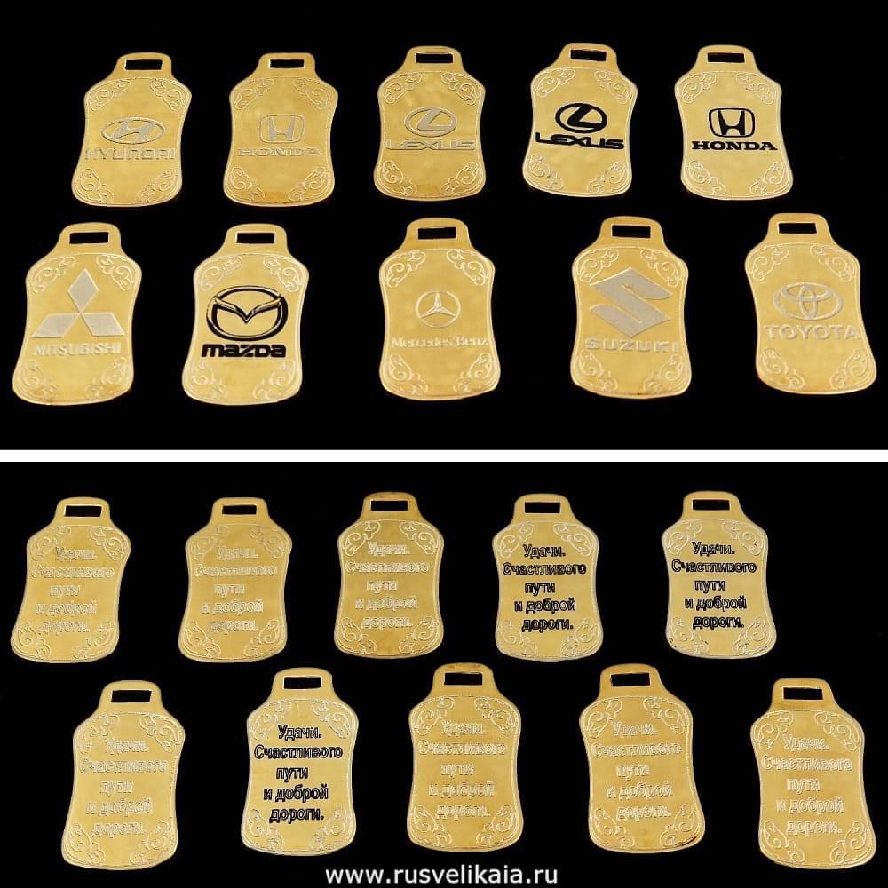 10245 Златоуст БРЕЛОК АВТОМОБИЛЬНЫЙ в ассорт. - интернет магазин Русь Велика я фото 1