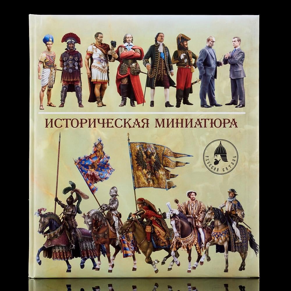 Книга «Историческая миниатюра» Арсеньев - интернет магазин Русь Велика я фото 1