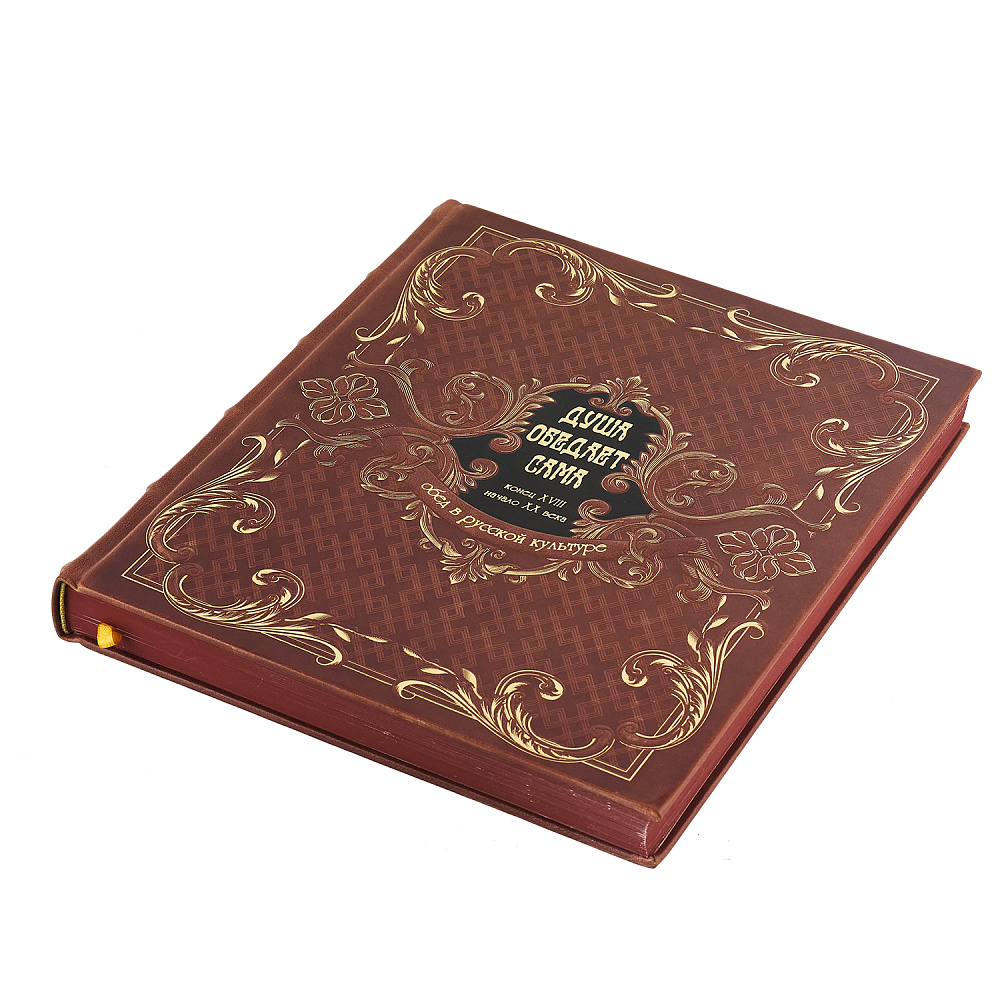 Подарочная книга «Душа обедает сама» - интернет магазин Русь Велика я фото 2