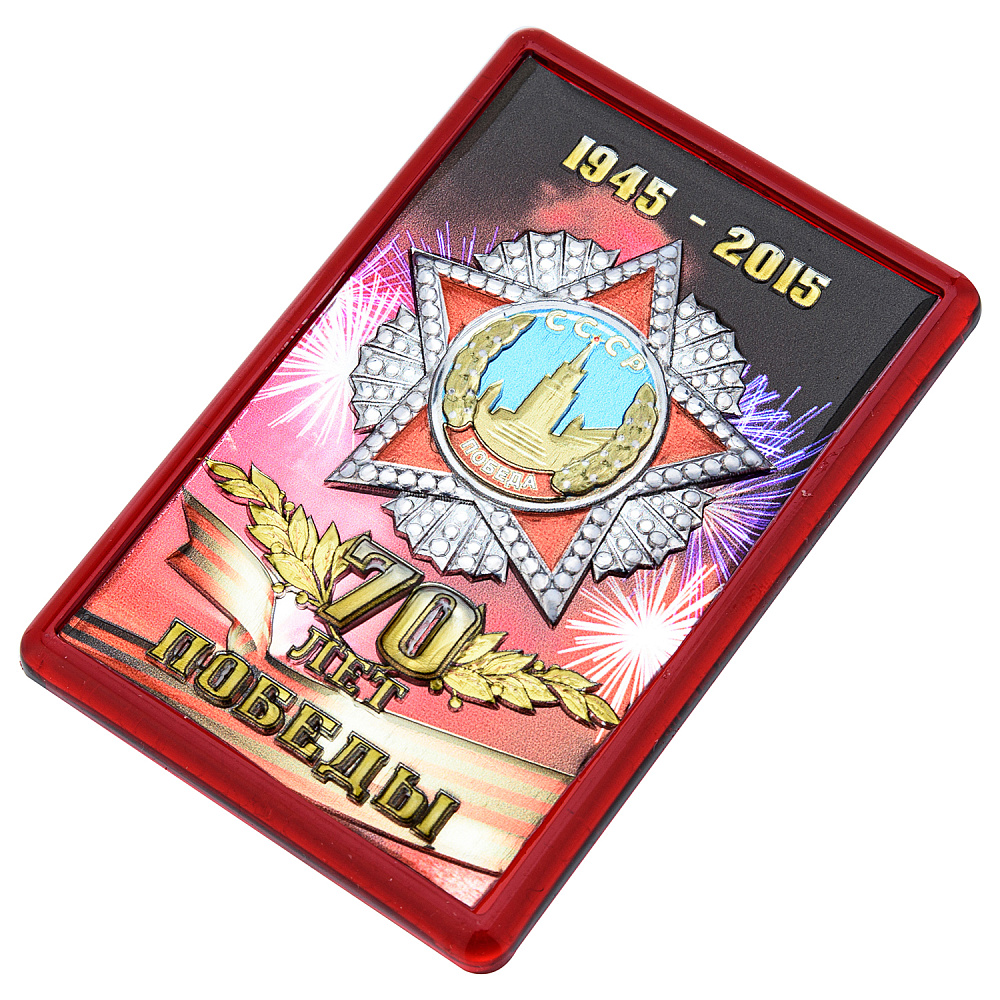 Магнит «70 лет Победы!» - интернет магазин Русь Велика я 