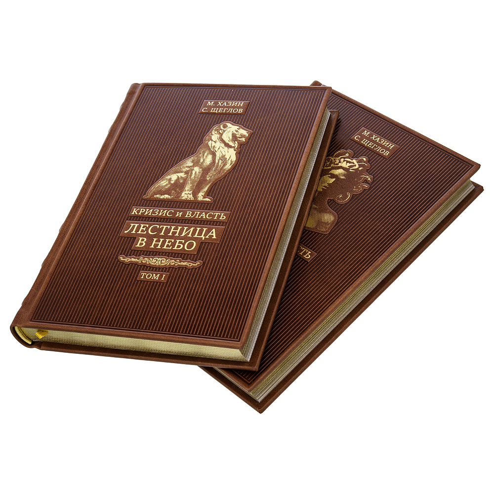 Подарочная книга в 2-х томах «Кризис и власть» - интернет магазин Русь Велика я фото 2