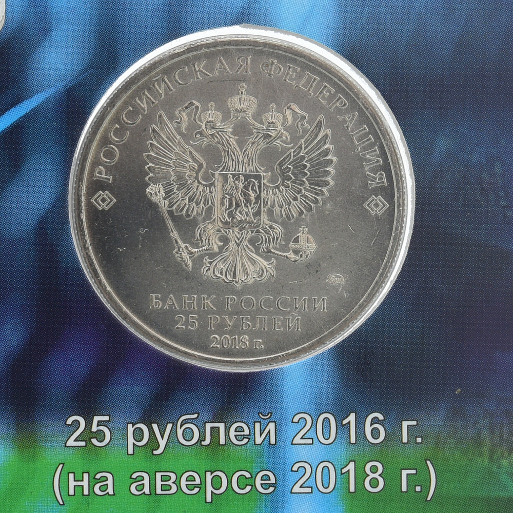 Набор памятных монет «Чемпионат мира 2018» - интернет магазин Русь Велика я фото 1