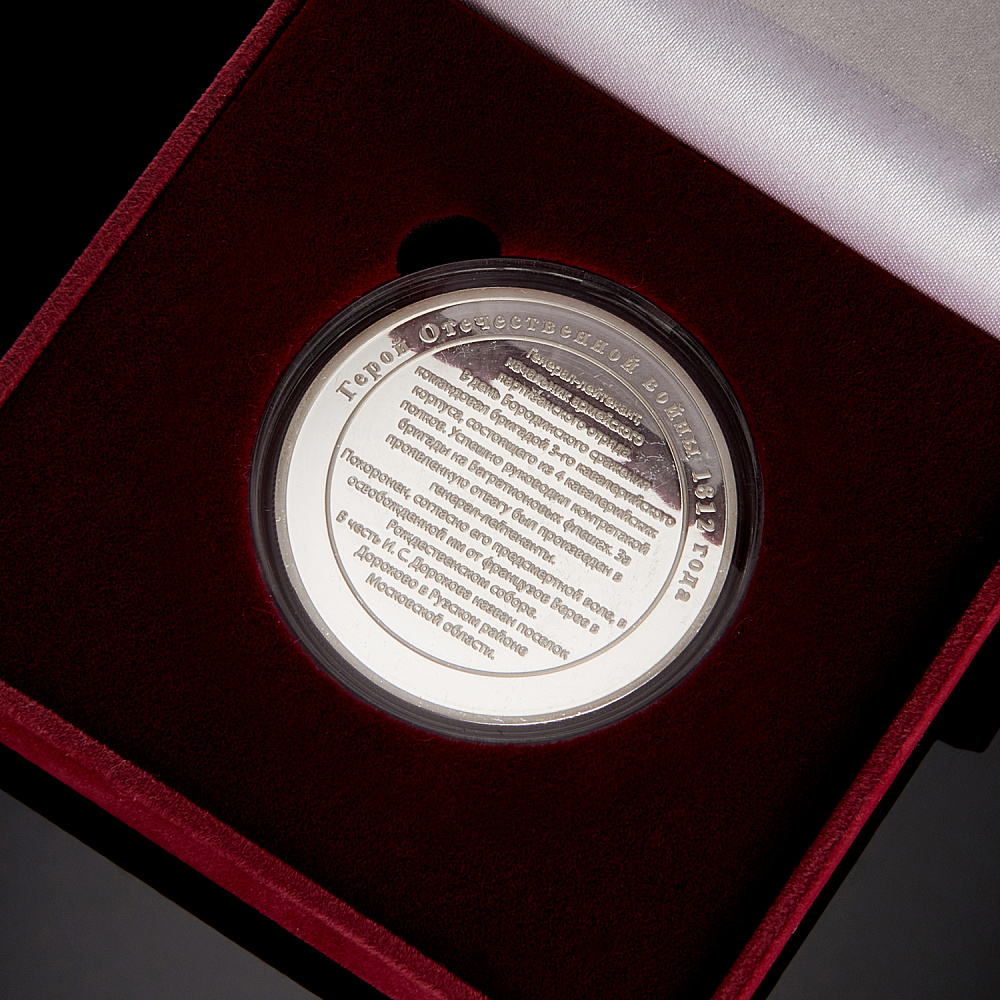 Подарочная медаль «Дорохов С.И. Герои Отечественной войны 1812 г.» - интернет магазин Русь Велика я фото 2