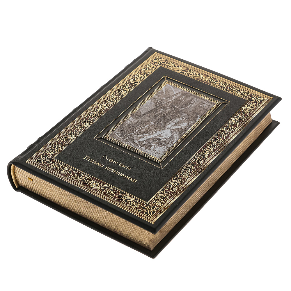 Подарочная книга «Стефан Цвейг. Письмо незнакомки» - интернет магазин Русь Велика я фото 2