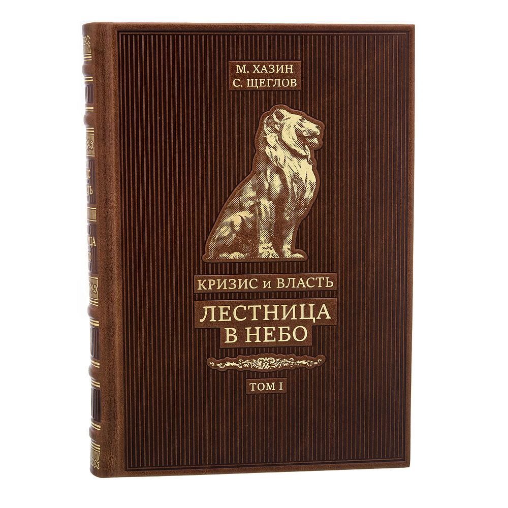 Подарочная книга в 2-х томах «Кризис и власть» - интернет магазин Русь Велика я фото 3
