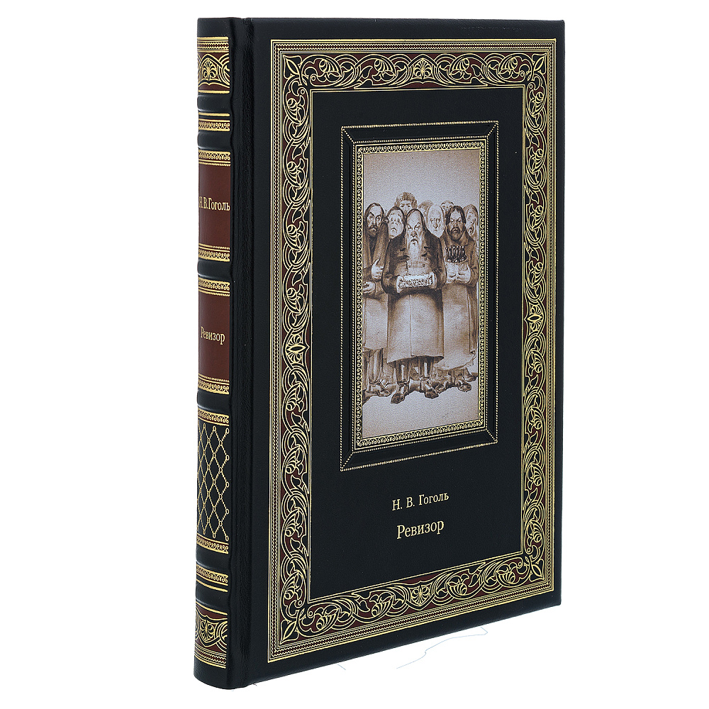 Подарочная книга «Н.В.Гоголь. Ревизор» - интернет магазин Русь Велика я 