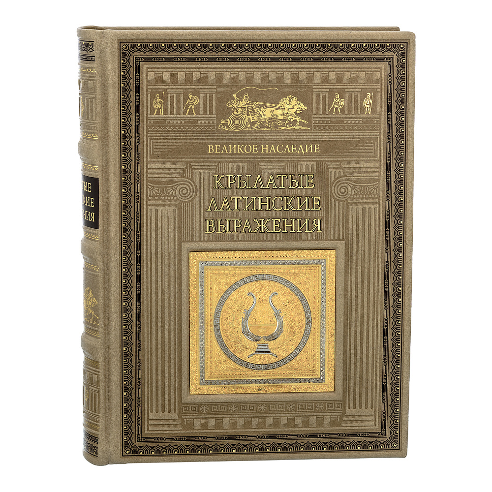 Подарочная книга «Крылатые латинские выражения» - интернет магазин Русь Велика я фото 2