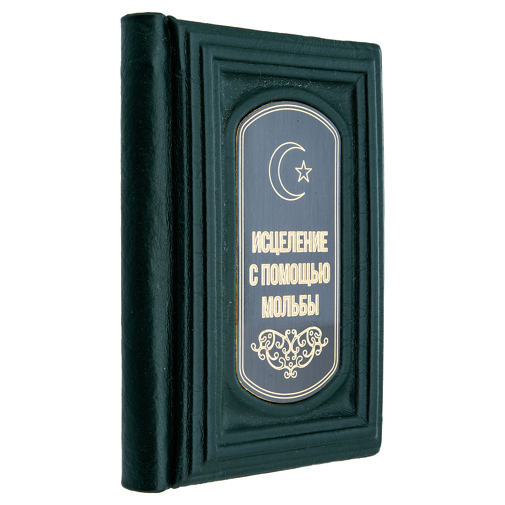Книга подарочная «Исцеление с помощью мольбы» - интернет магазин Русь Велика я 