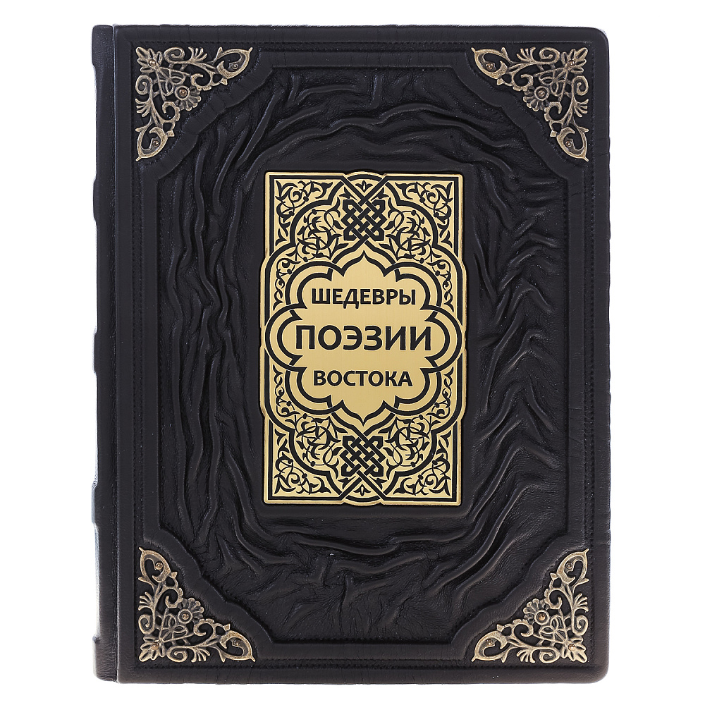 Книга «Шедевры поэзии востока» - интернет магазин Русь Велика я фото 1