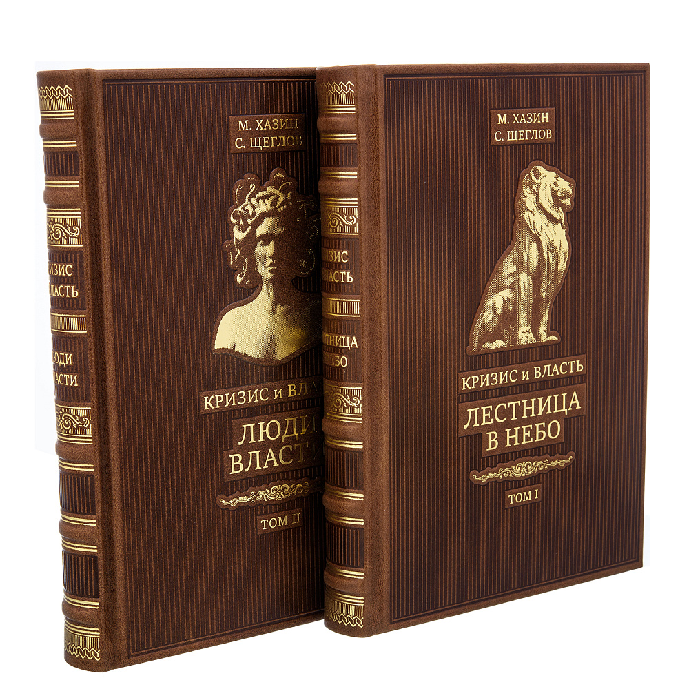 Подарочная книга в 2-х томах «Кризис и власть» - интернет магазин Русь Велика я 