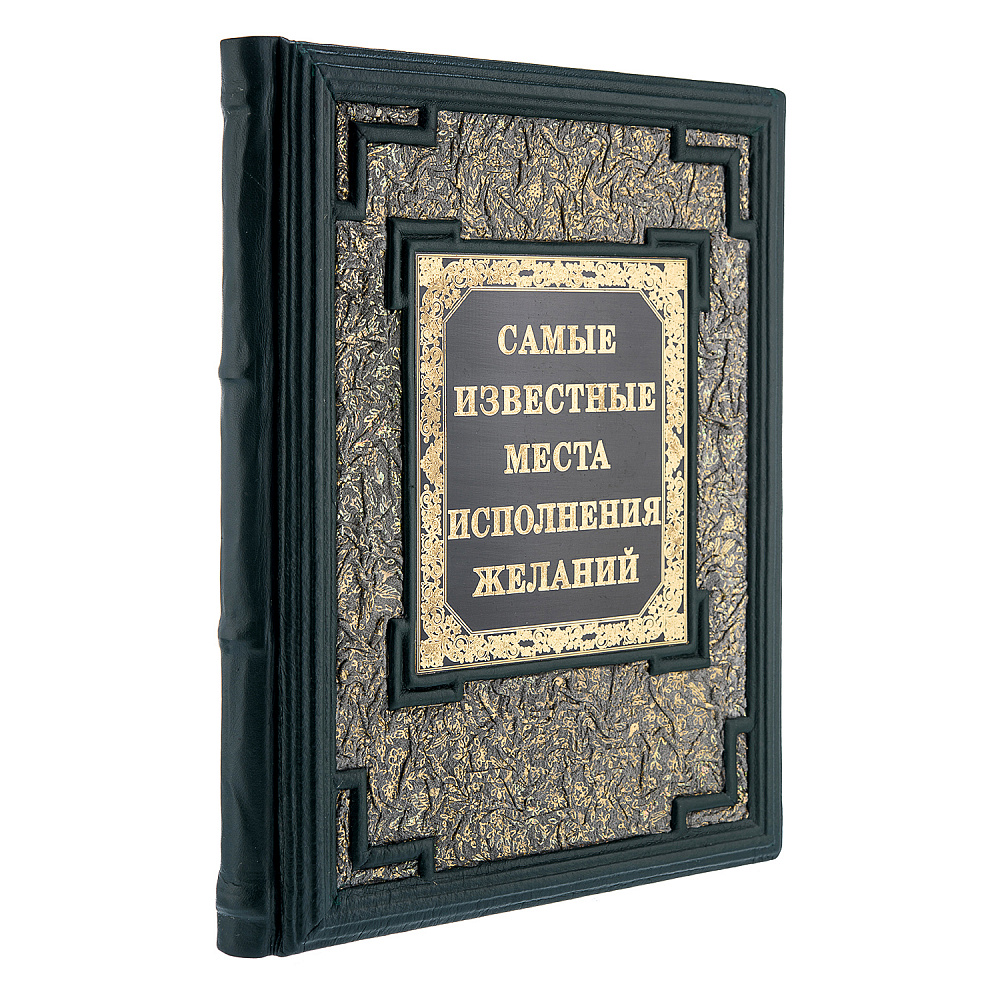Книга подарочная «Самые известные места исполнения желаний» - интернет магазин Русь Велика я 