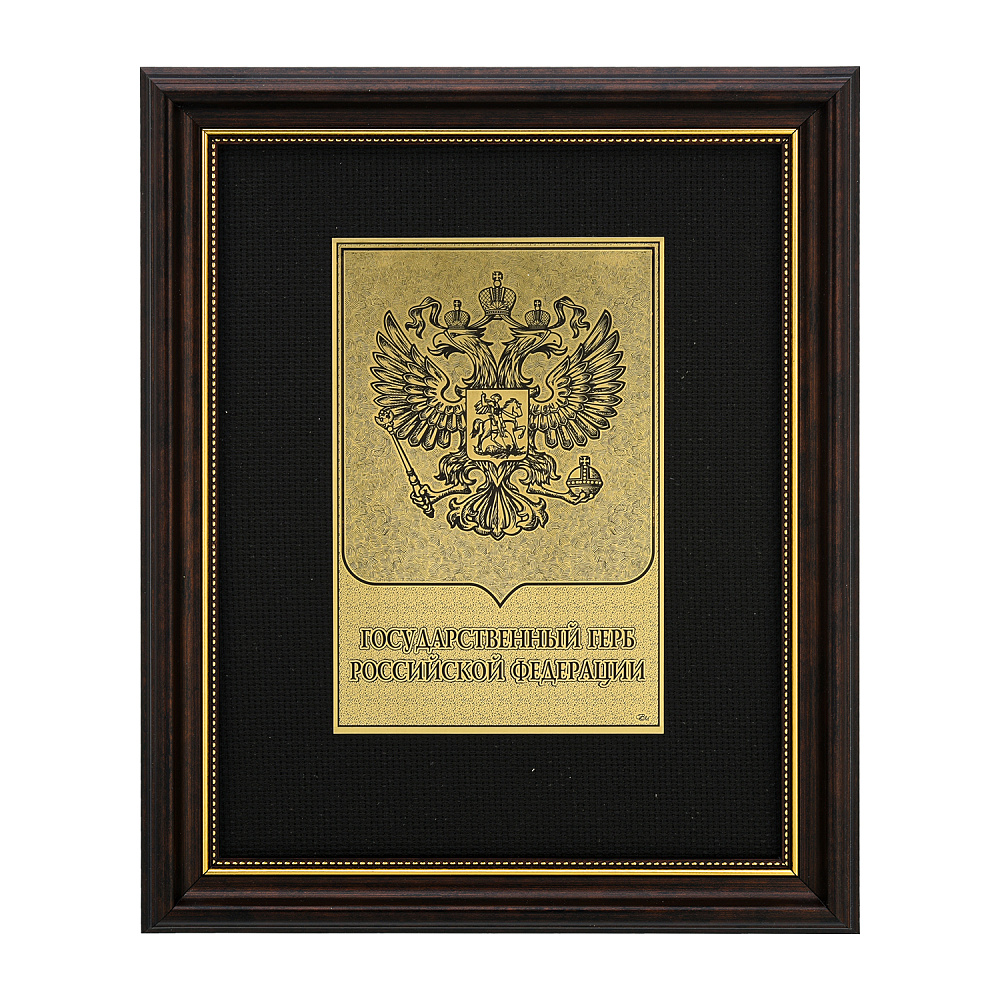 Офорт черно-белый «Герб РФ» 25х32 см - интернет магазин Русь Велика я 