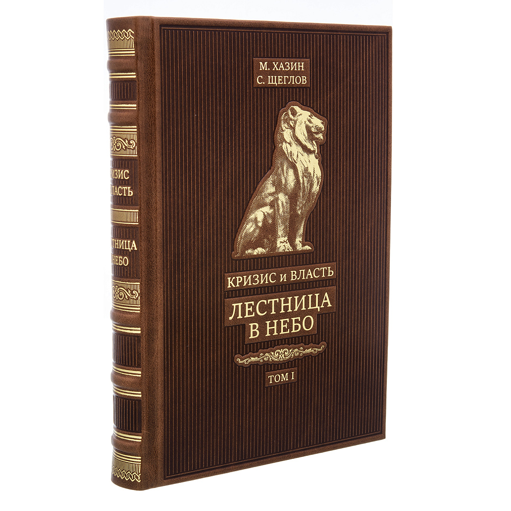 Подарочная книга в 2-х томах «Кризис и власть» - интернет магазин Русь Велика я фото 4