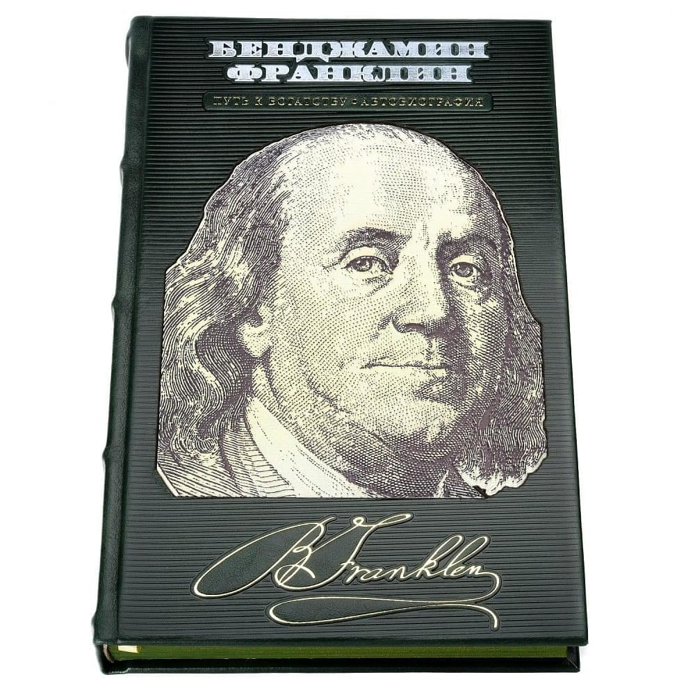 Подарочная книга биография «Бенджамин Франклин» - интернет магазин Русь Велика я фото 1