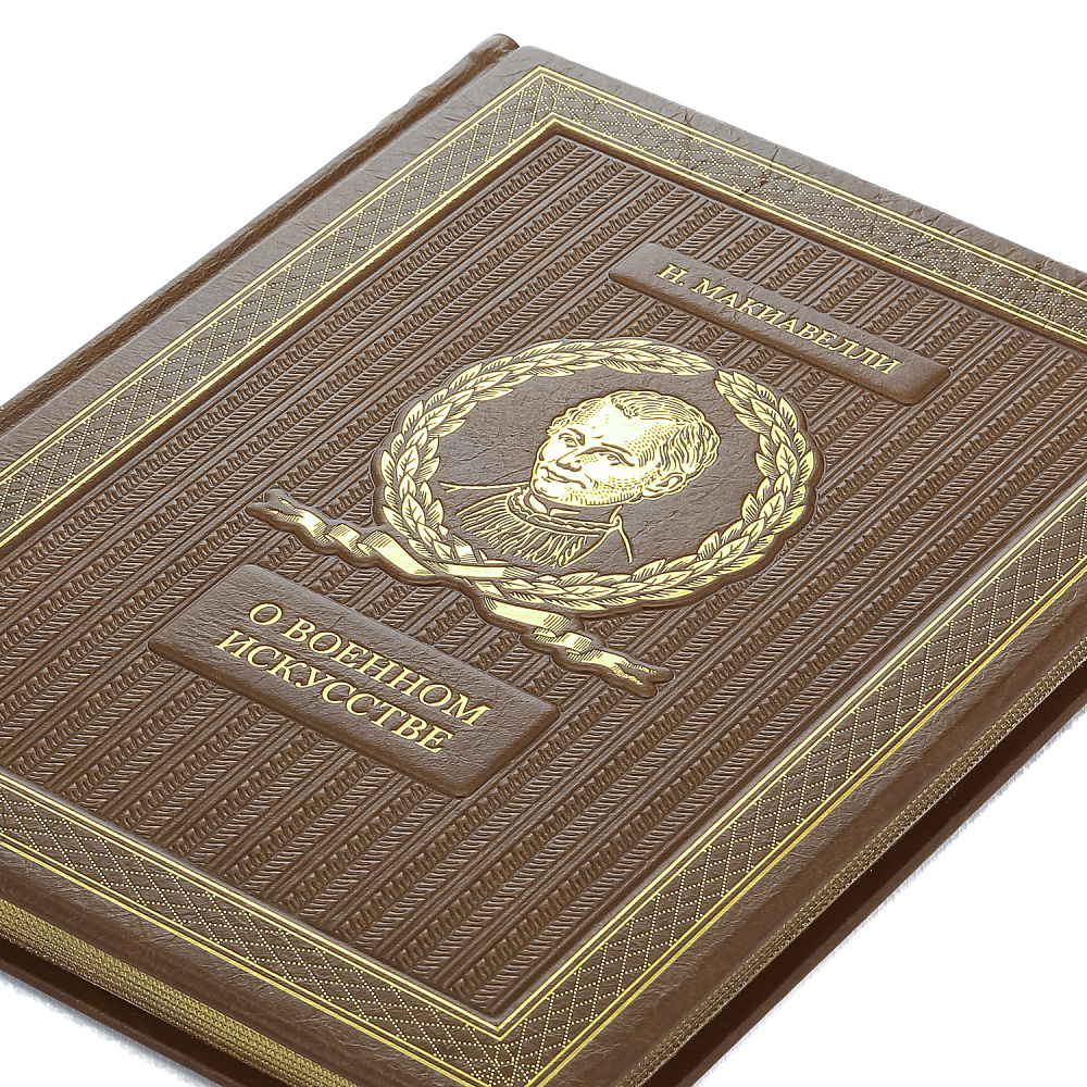 Подарочная книга «Н.Макиавелли. О военном искусстве» - интернет магазин Русь Велика я фото 3