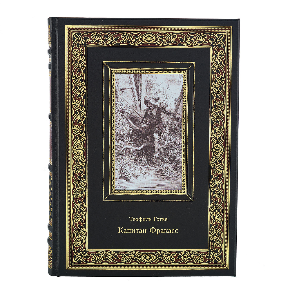 Подарочная книга «Теофиль Готье. Капитан Фракасс» - интернет магазин Русь Велика я фото 1