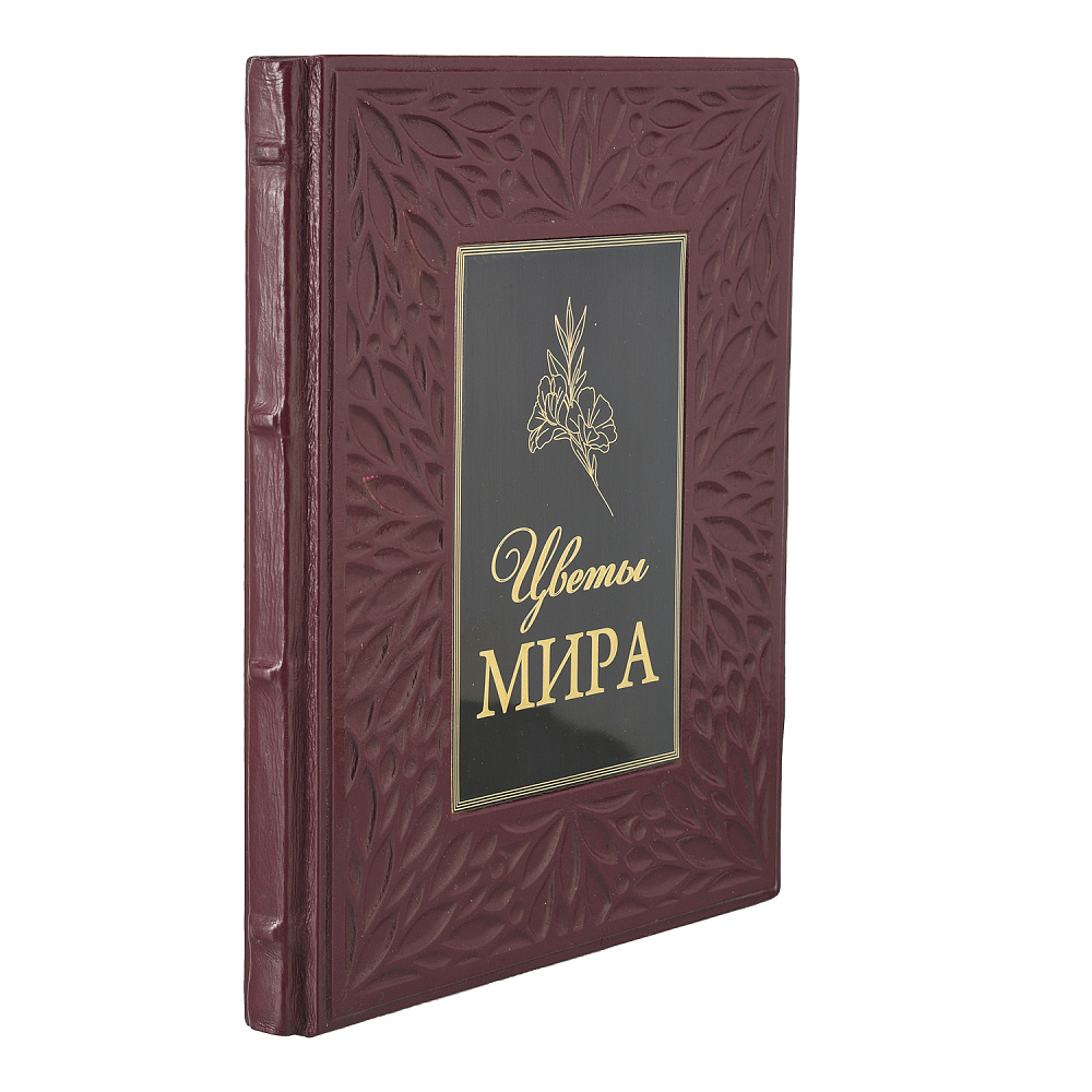 Подарочная книга «Цветы мира» - интернет магазин Русь Велика я 