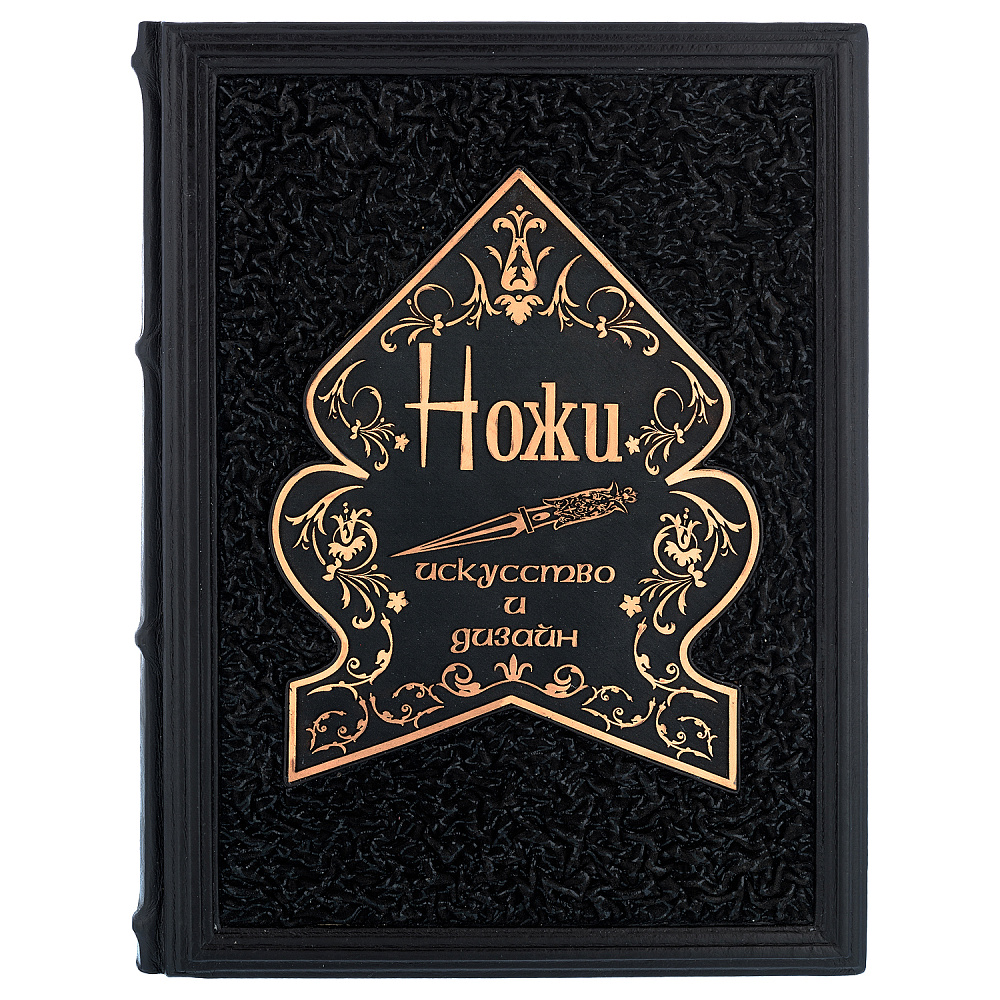 Подарочная книга «Ножи. Иллюстрированный путеводитель» - интернет магазин Русь Велика я фото 1