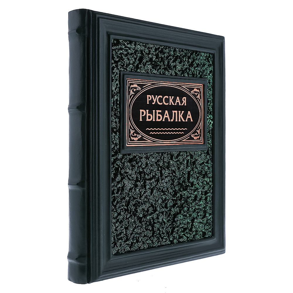 Подарочная книга «Русская рыбалка» - интернет магазин Русь Велика я 