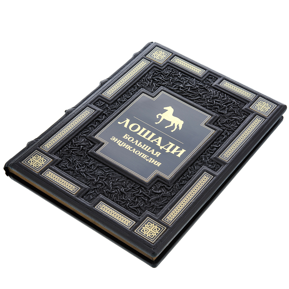 Подарочная книга «Лошади. Большая энциклопедия» - интернет магазин Русь Велика я фото 2