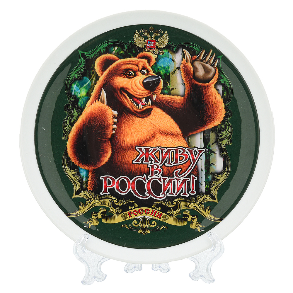 Тарелка сувенирная «Живу в России» - интернет магазин Русь Велика я 