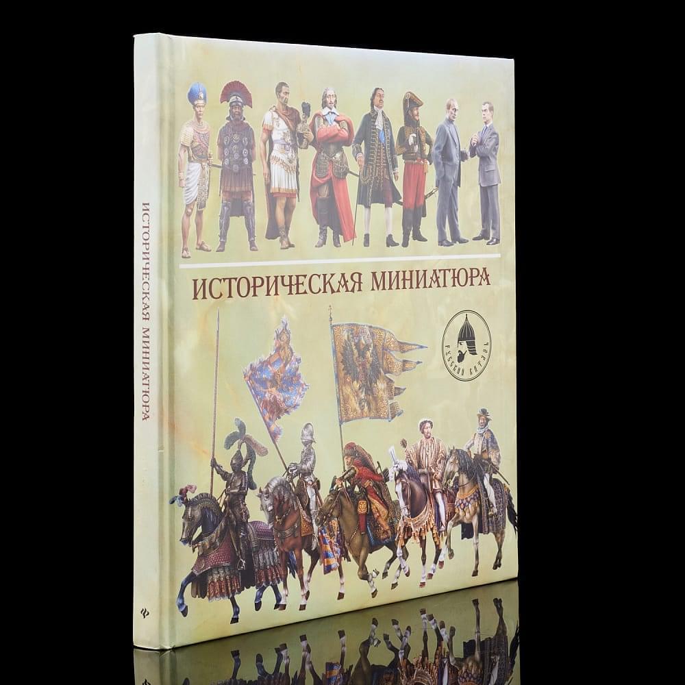 Книга «Историческая миниатюра» Арсеньев - интернет магазин Русь Велика я 