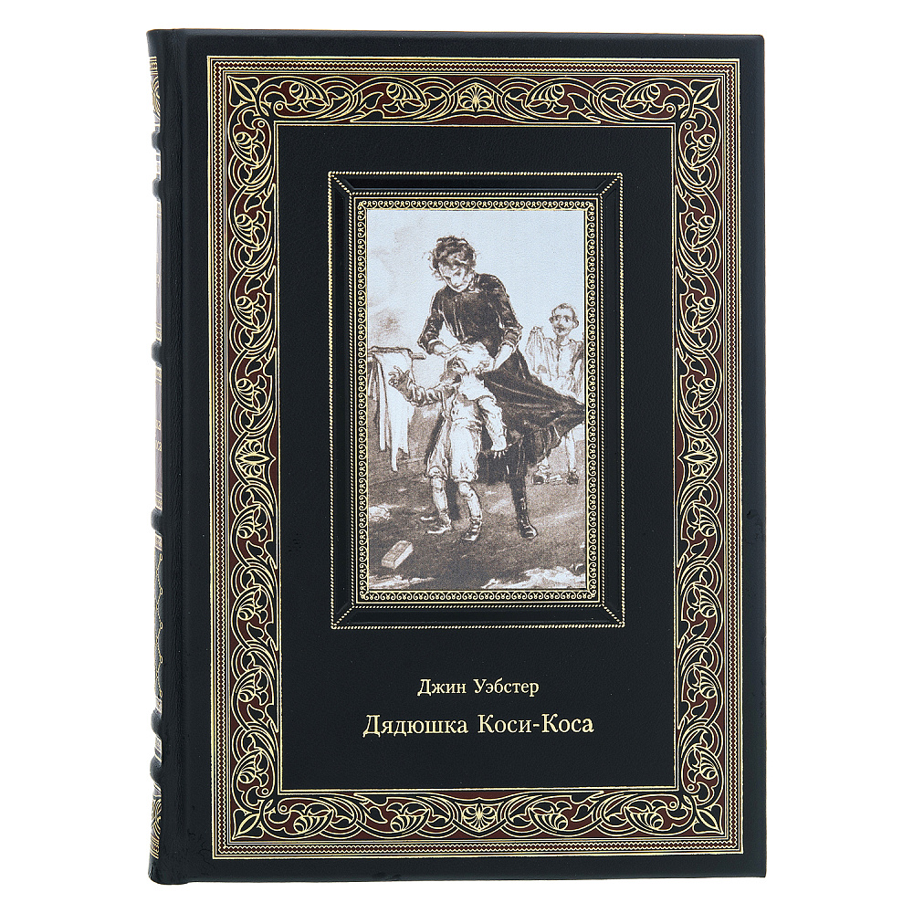 Подарочная книга «Дядюшка Коси-Коса» - интернет магазин Русь Велика я фото 1
