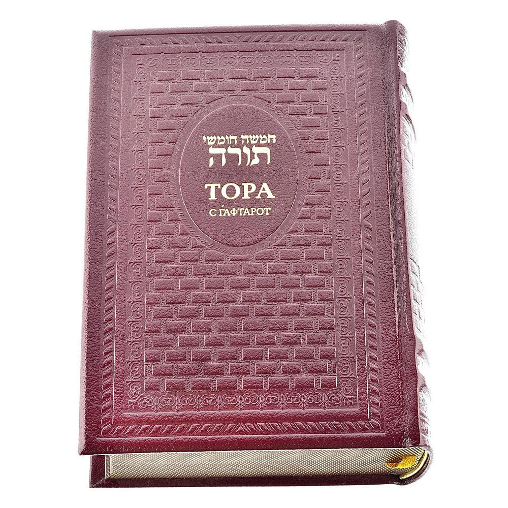 Книга подарочная «Тора с Гафтарот». Кожаный переплёт - интернет магазин Русь Велика я 